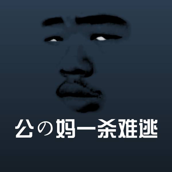 公の妈一杀难逃沙雕表情包