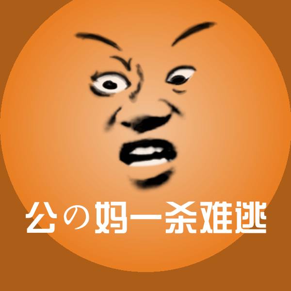 搞笑公の妈一杀难逃表情