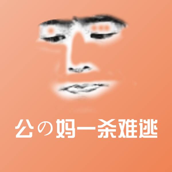 公の妈一杀难逃斗图图片
