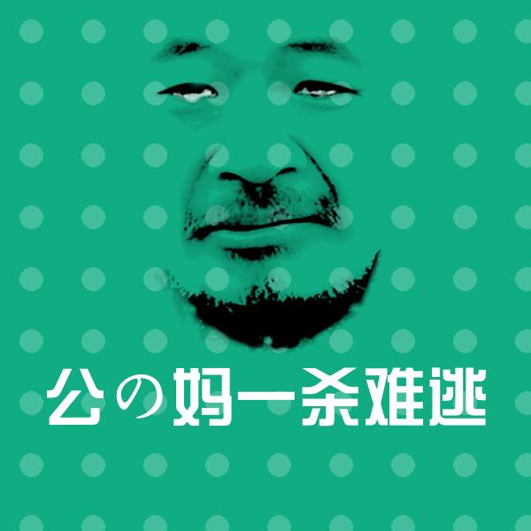公の妈一杀难逃斗图图片