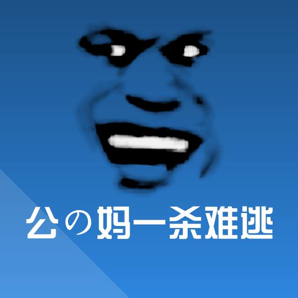 原创公の妈一杀难逃表情包