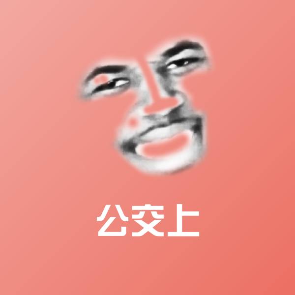 公交上表情包