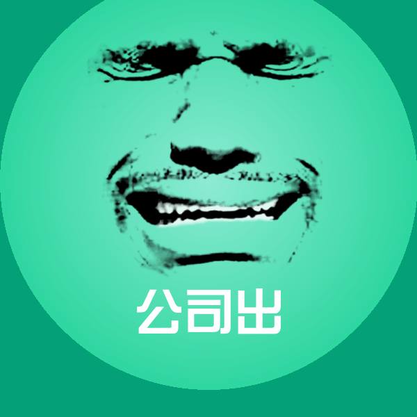 搞笑公司出表情