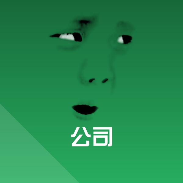 公司表情包 第1张