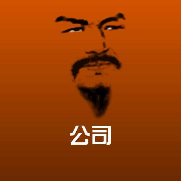 可爱公司表情