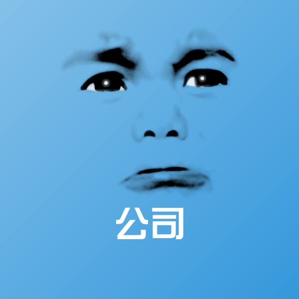 公司表情包