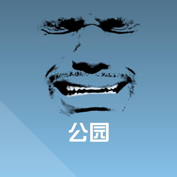 搞笑公园表情