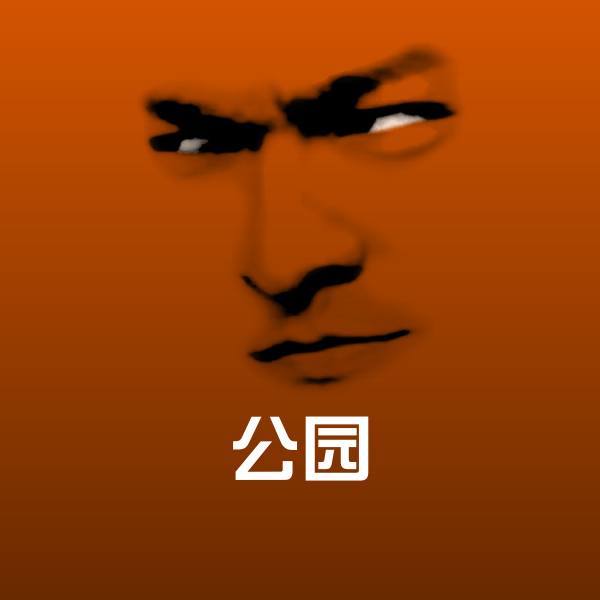 公园表情包