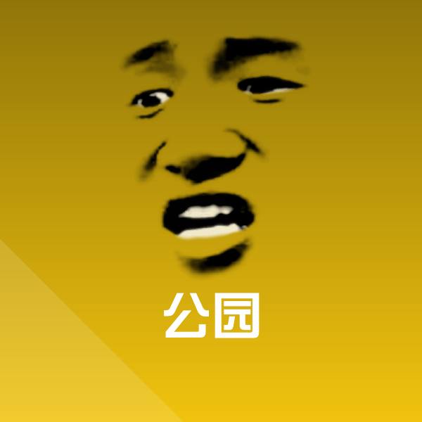 可爱公园表情