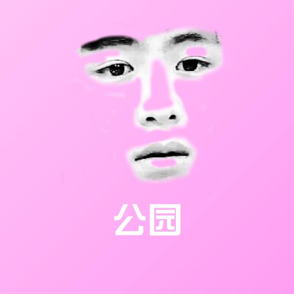 公园微信表情包