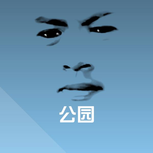 可爱公园表情