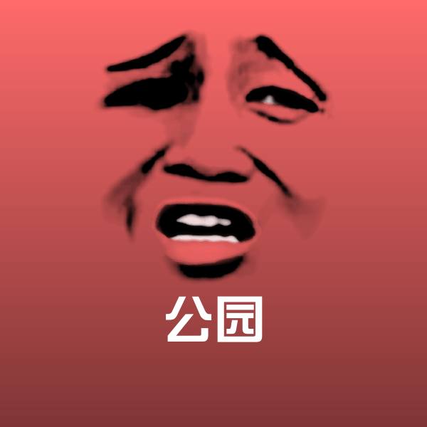 公园斗图图片