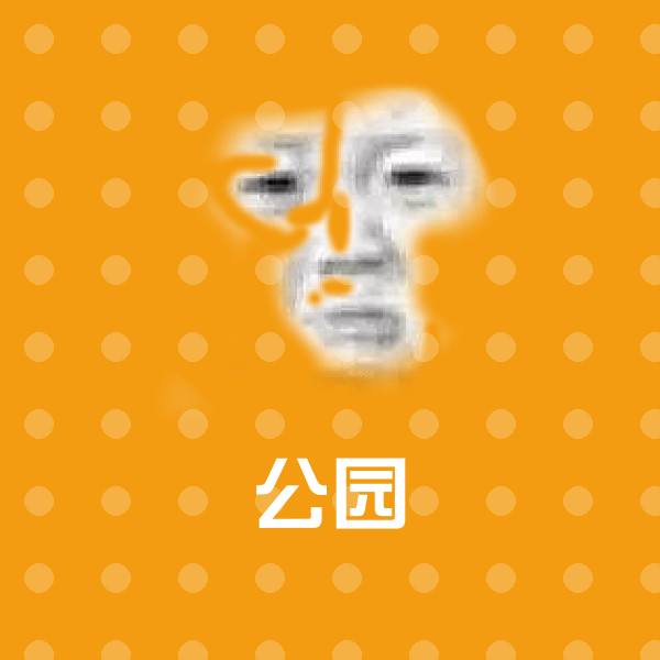 搞笑公园表情
