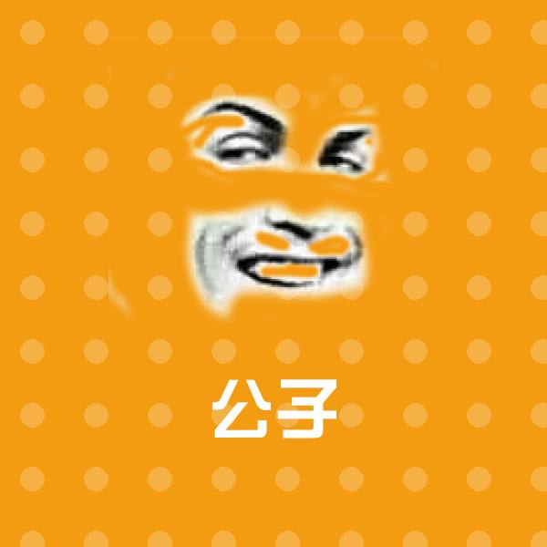 高清公子表情图片