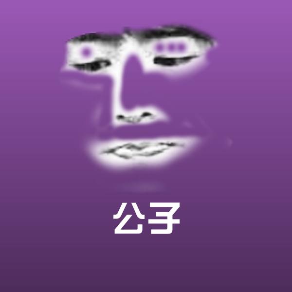公子表情包