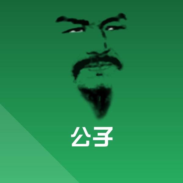 公子聊天表情