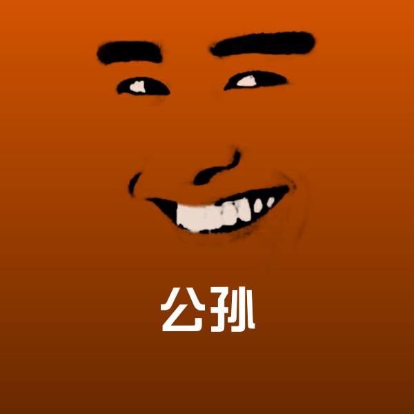 公孙微信表情包 第1张