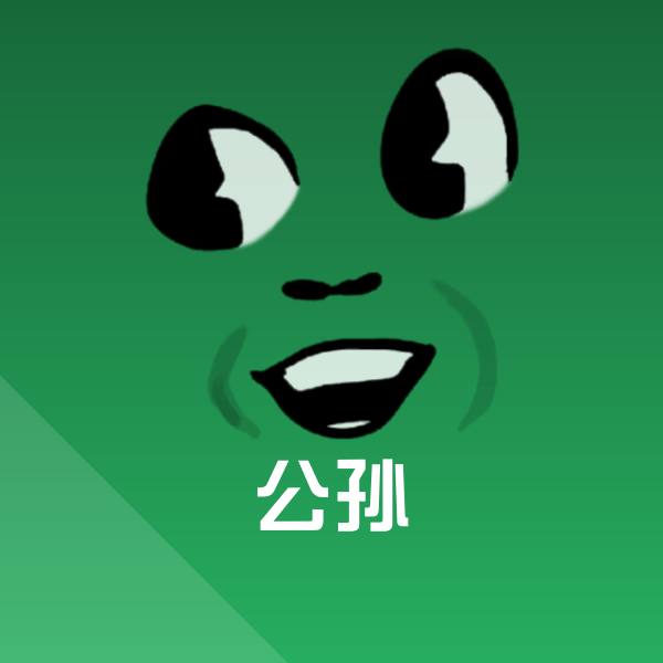 高清公孙表情图片