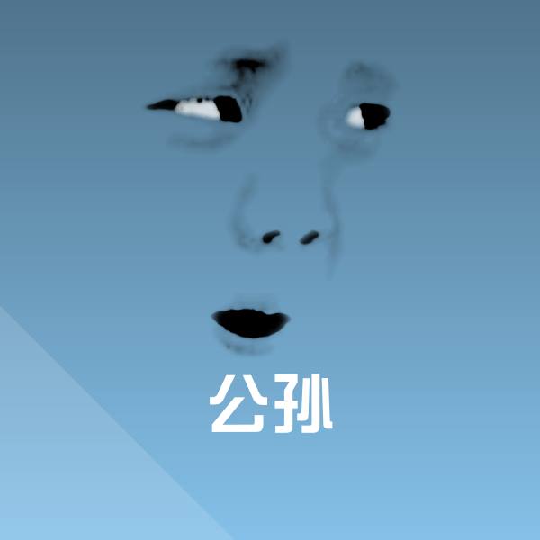 公孙斗图神器