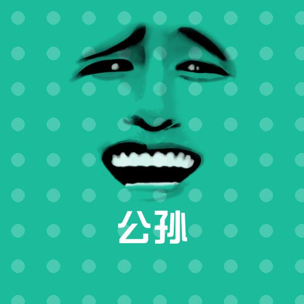 公孙表情包