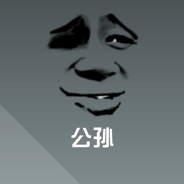 公孙微信表情包