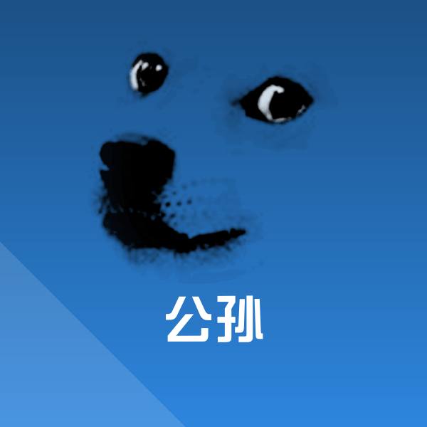 搞笑公孙表情