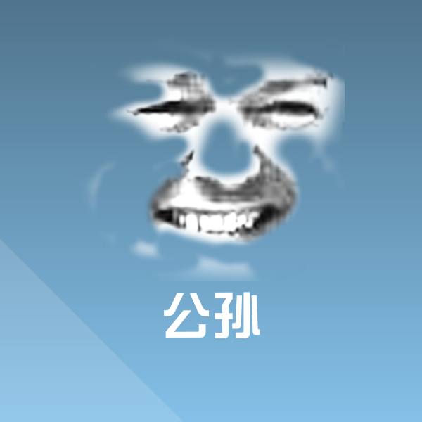 原创公孙表情包