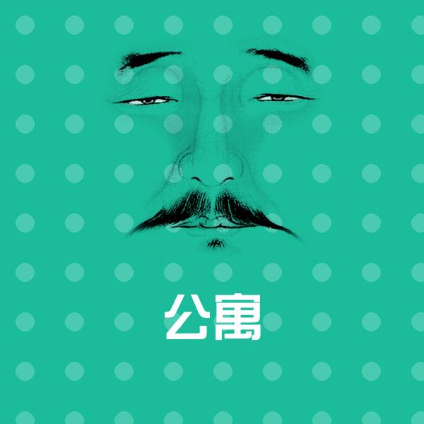 公寓斗图图片 第1张