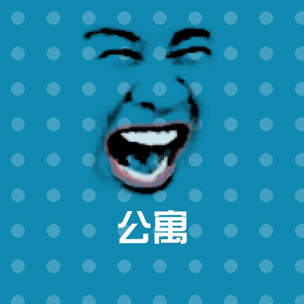 公寓斗图神器
