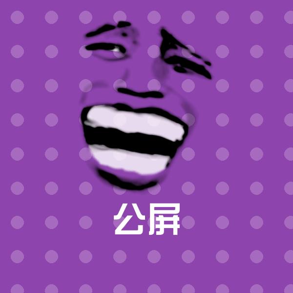 公屏沙雕表情包 第1张