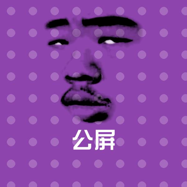 可爱公屏表情