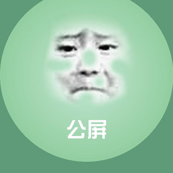 搞笑公屏表情