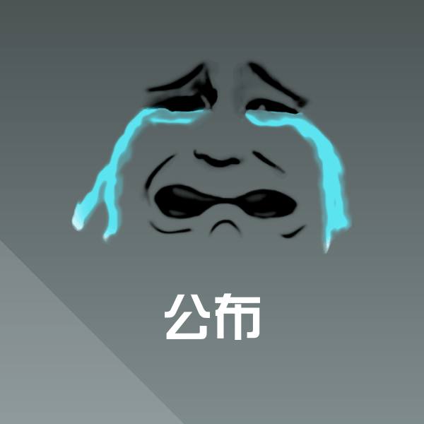可爱公布表情