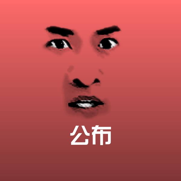 公布微信表情包