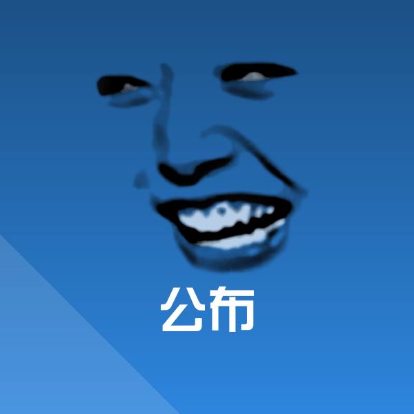 公布微信表情包