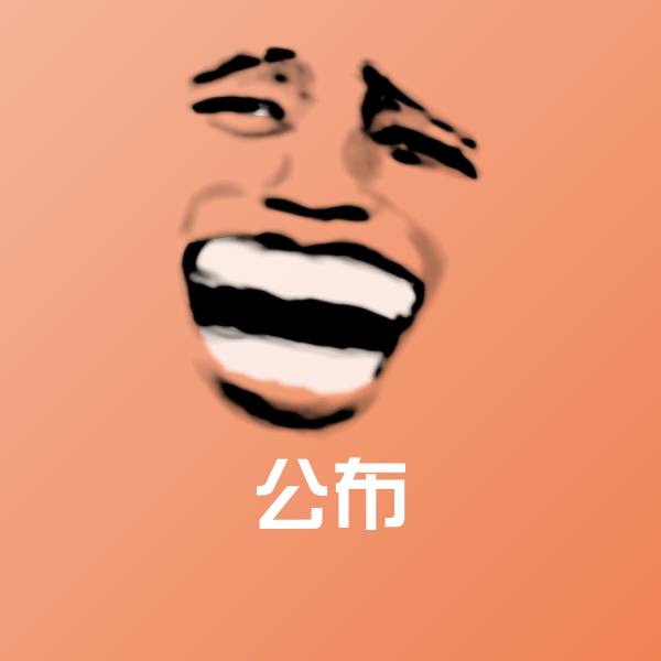 公布斗图神器