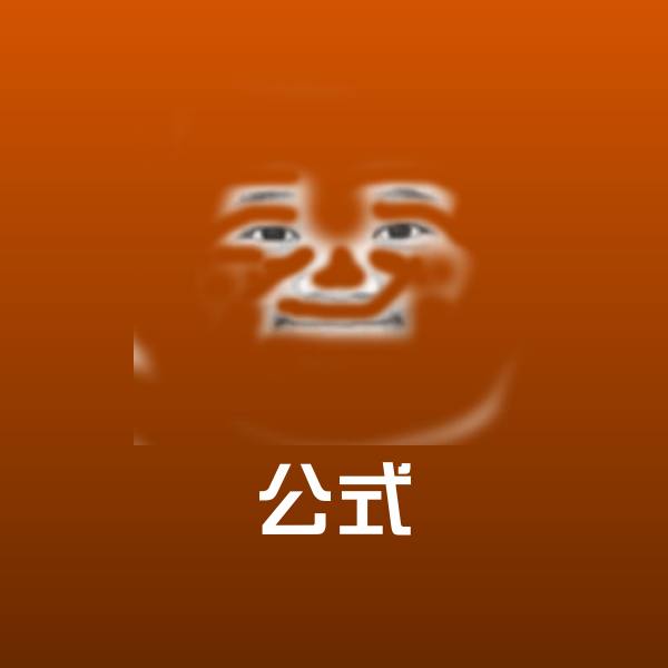 原创公式表情包
