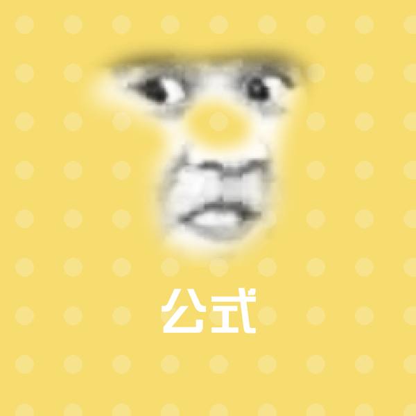 原创公式表情包