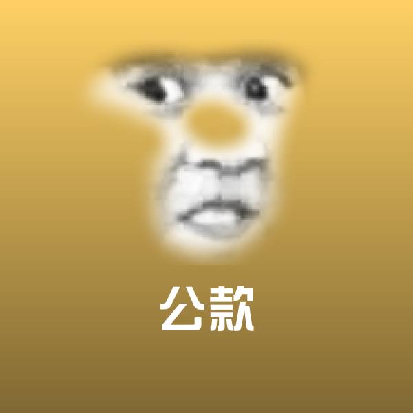 可爱公款表情