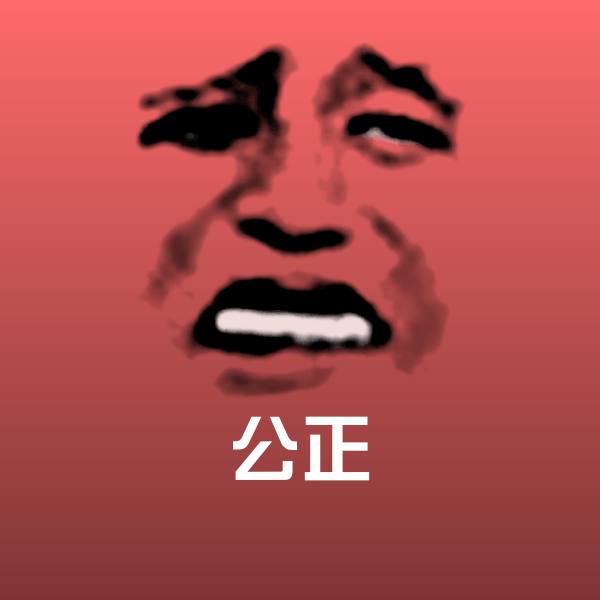 公正微信表情包
