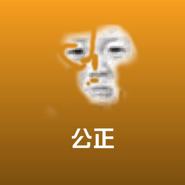 公正斗图图片