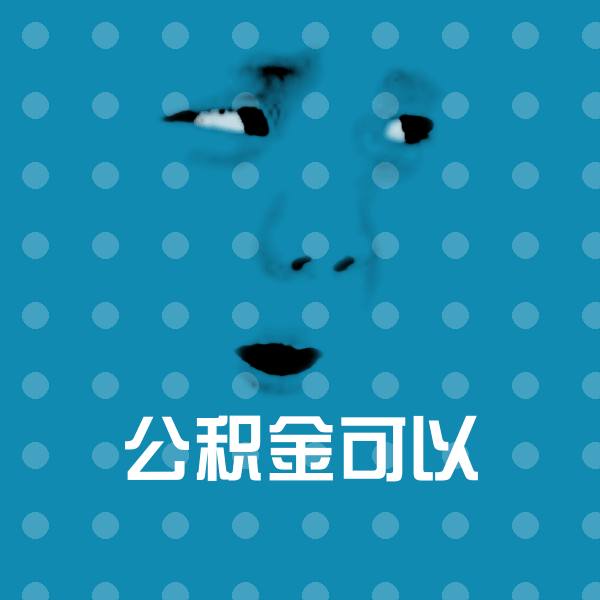 公积金可以微信表情包