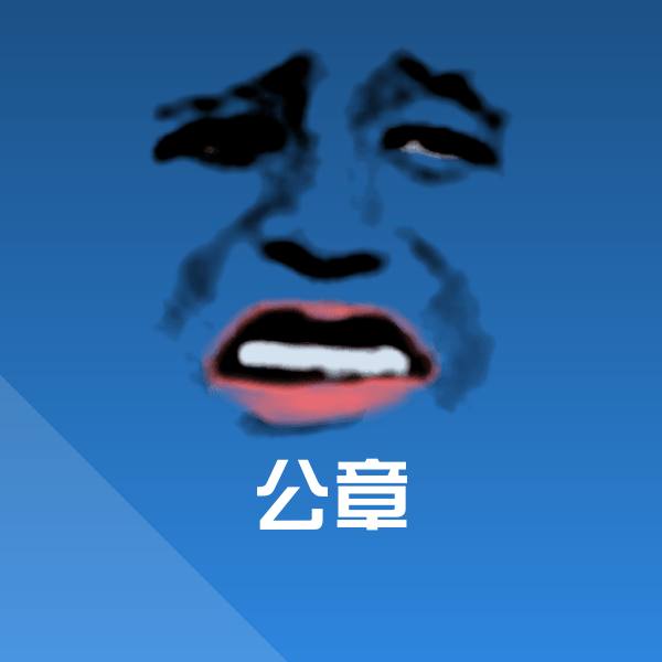 原创公章表情包