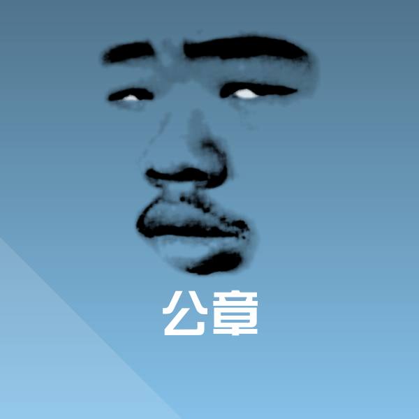 可爱公章表情