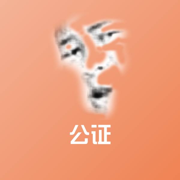 搞笑公证表情