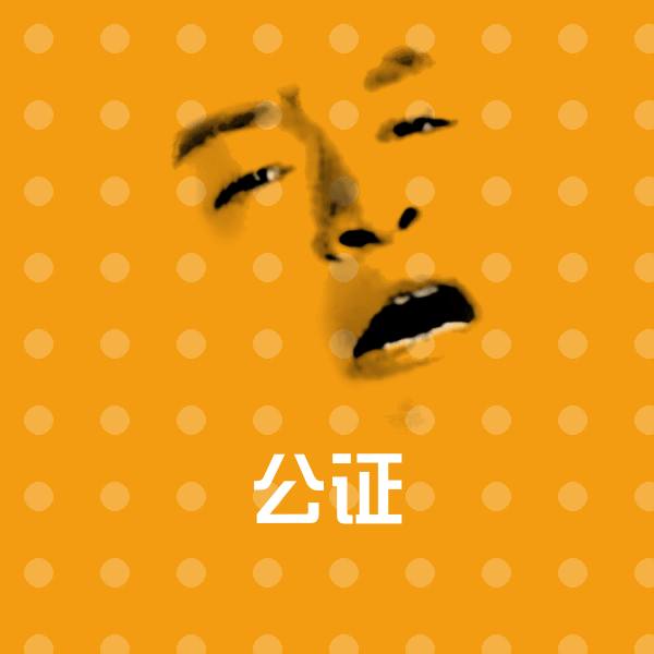 原创公证表情包