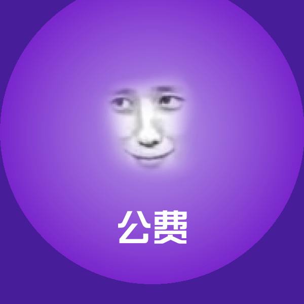 可爱公费表情