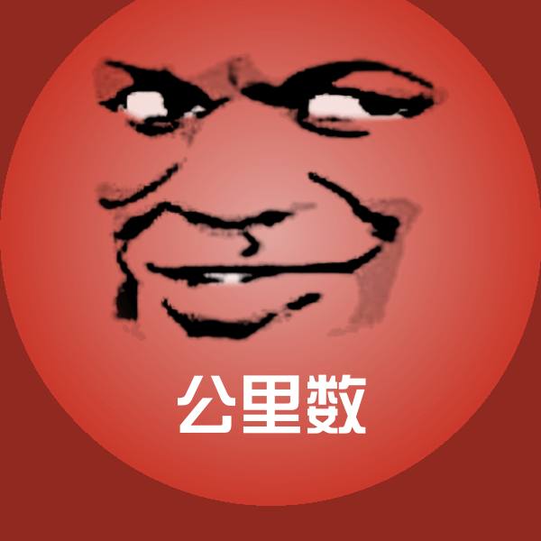 公里数微信表情包