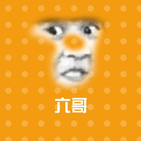 高清六哥表情图片 第1张
