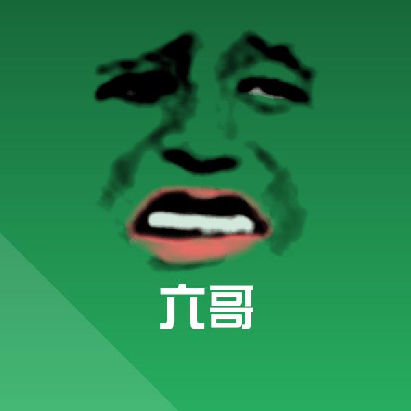 六哥沙雕表情包